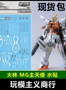 现货包邮 大林 达人 MG 1/100 GN-003 高达 00 主天使 模型 水贴