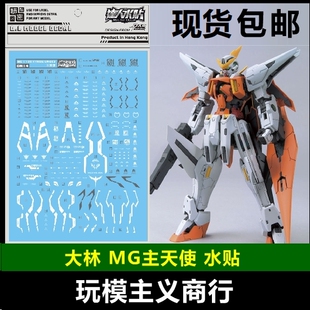 现货包邮 大林 达人 MG 1/100 GN-003 高达 00 主天使 模型 水贴
