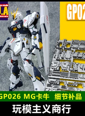 ANUBIS 阿努比斯 MG KA卡版卡牛 Nu Ver.Ka高达细节改件补件GP026