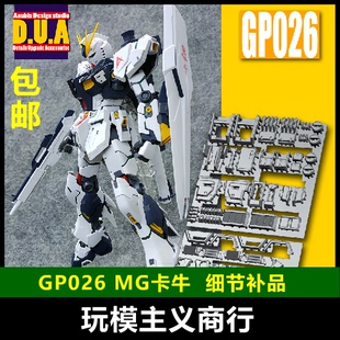 ANUBIS 阿努比斯 MG KA卡版卡牛 Nu Ver.Ka高达细节改件补件GP026