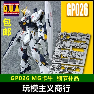 ANUBIS 阿努比斯 MG KA卡版卡牛 Nu Ver.Ka高达细节改件补件GP026