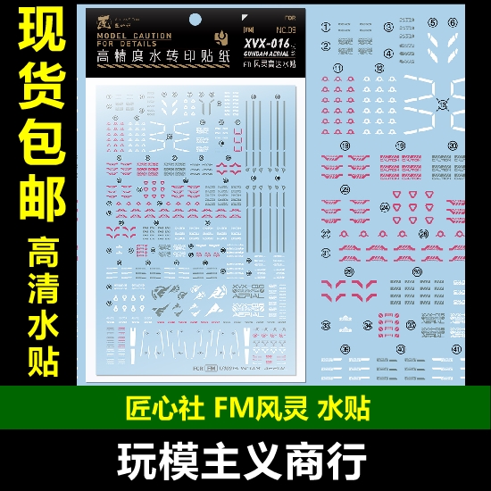 FM风灵高达FULLMECHANICS水贴