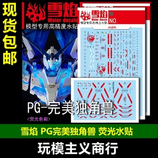 包邮 雪焰工作室 PG 12 完美独角兽 神圣扩张 荧光版 高精度 水贴