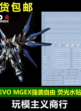 包邮 EVO MGEX 强袭自由 突击模型 SEED Strike Freedom 荧光水贴