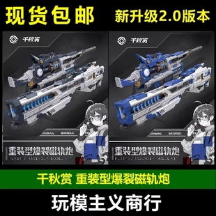 现货包邮 千秋赏 1/100 1/144 重装型爆裂磁轨炮 配件包 2.0 拼装