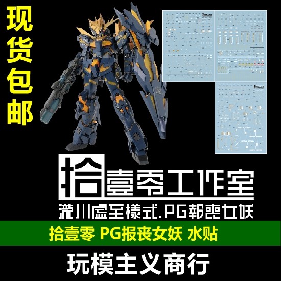 包邮 拾壹零 pg 1:60 rx-0[n] 报丧女妖 命运女神 泷川虚至 水贴