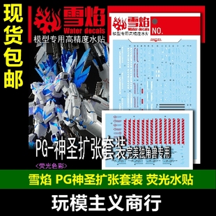 包邮 雪焰 PG 13神圣扩张套装（完美独角兽专用 荧光）高精度水贴