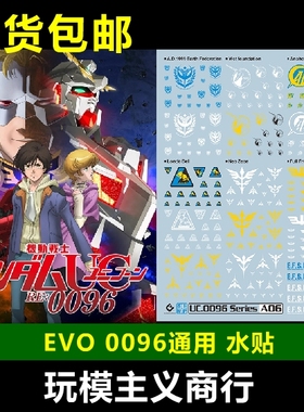 EVO UC0096 势力标志 通用系 自护联邦 独角兽 LOGO 荧光 水贴