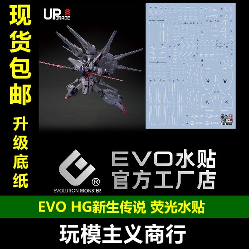 EVOHG传说荧光水贴UP版