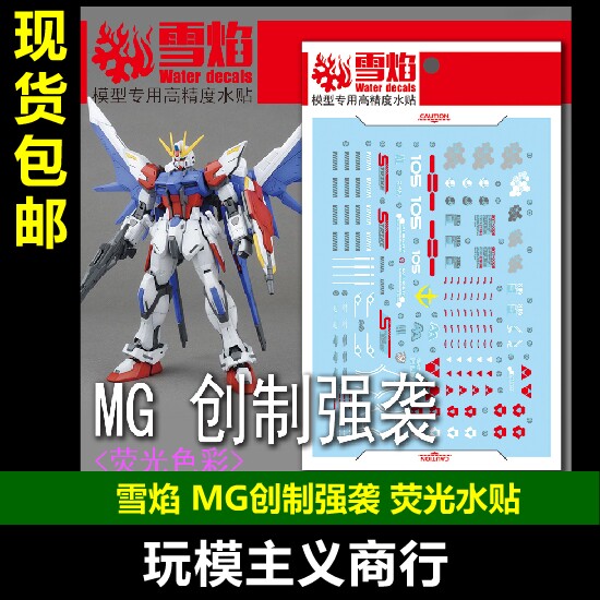 包邮 雪焰工作室 MG 100 创制强袭 荧光版 高精度 专用 水贴
