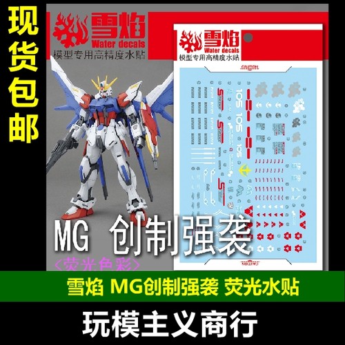 MG100创制强袭荧光水贴