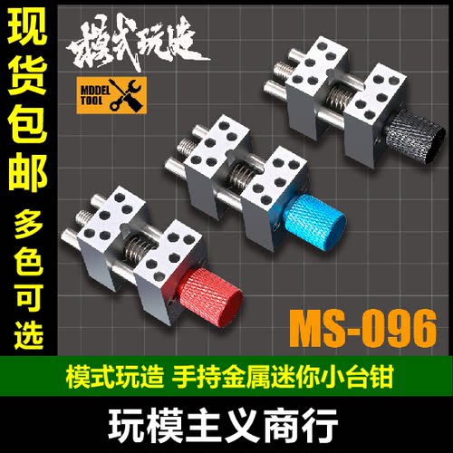 MS096金属迷你精密手持台钳