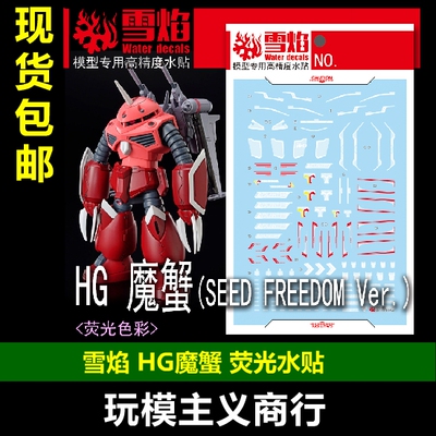 HG魔蟹SEEDFREEDOMVer水贴