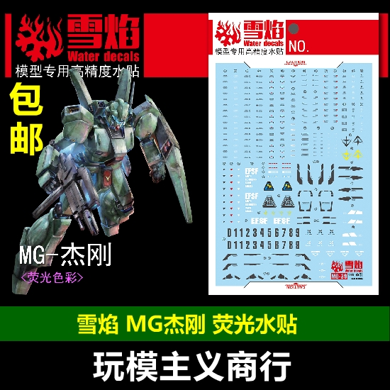 包邮雪焰 MG 1/100 RGM-89杰钢杰刚 Jegan模型荧光水贴