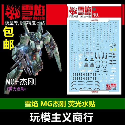 包邮 雪焰 MG 1/100 RGM-89 杰钢 杰刚 Jegan 模型 荧光 水贴