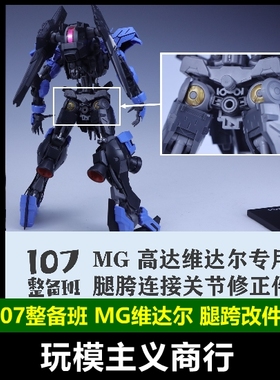 现货包邮 107整备班 MG维达尔/巴巴托斯高达 腿胯连接关节修正件