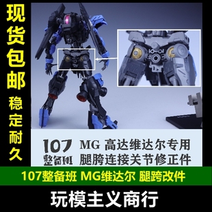 巴巴托斯高达 现货 MG维达尔 107整备班 腿胯连接关节修正件 包邮