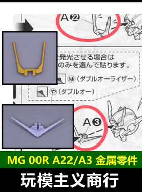MG00R金属天线零件补件