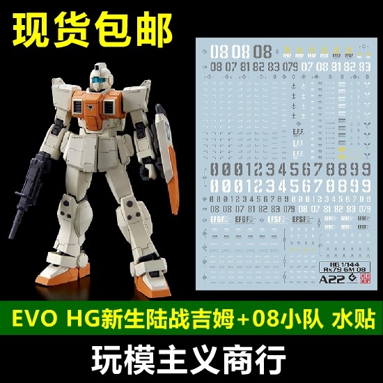 包邮 evo hg 1/144 rx-79 gm08 新生 陆战吉姆 08小队 荧光 水贴