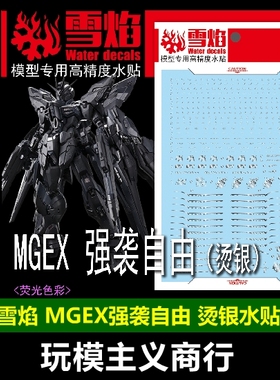 包邮 雪焰 MGEX 强袭自由 突击模型 Strike Freedom 烫银 水贴