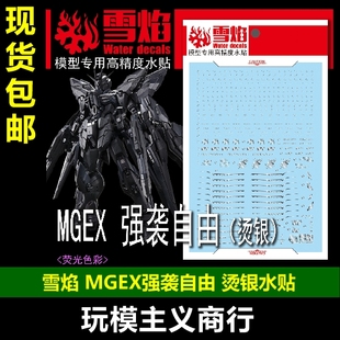 MGEX 强袭自由 烫银 包邮 水贴 Freedom 雪焰 Strike 突击模型