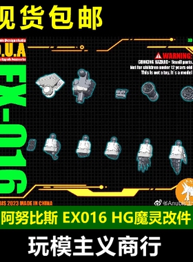 包邮 阿努比斯 HG 魔灵高达 水星的魔女 LFRITH 增高 改件 EX016