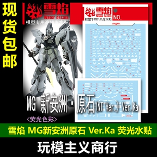 包邮 雪焰 MG-172 MG 新安洲·原石 NT Ver.Ka 卡版 荧光 水贴