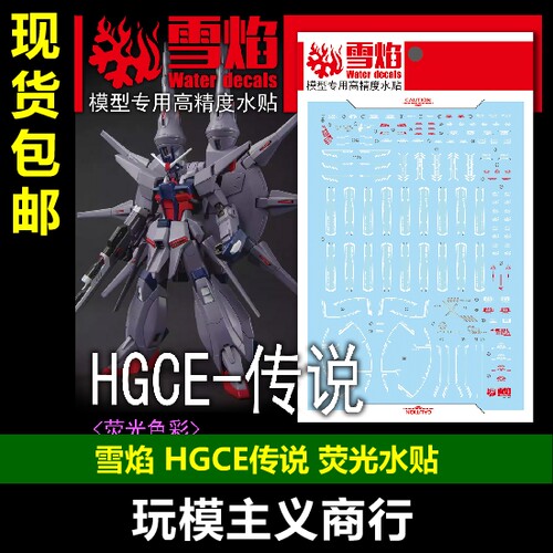 雪焰HGCE-116HG传说荧光水贴