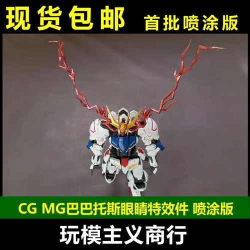 巴巴托斯眼睛特效件改件
