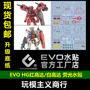 EVO 包邮 夏亚 高达G夸克斯 红高达 RX78 水贴 荧光 白高达