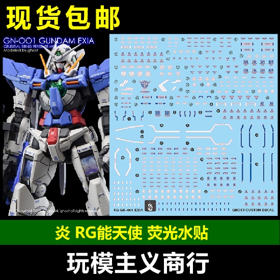 炎RG能天使荧光水贴