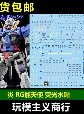 包邮 炎 GHOST版 RG 能天使 高达模型 EXIA 高精度 荧光 水贴