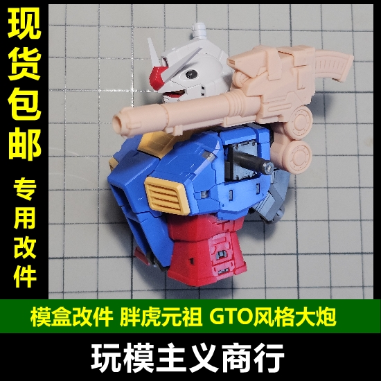 模盒改件胖虎元祖GTO风格大炮