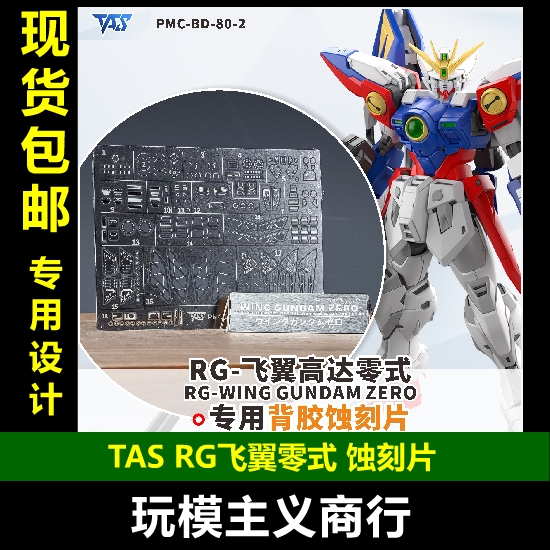 TASRG飞翼零式带背胶蚀刻片