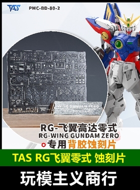 包邮 TAS沉迷者 RG飞翼高达零式 高达W 带背胶 高精度蚀刻片 改造