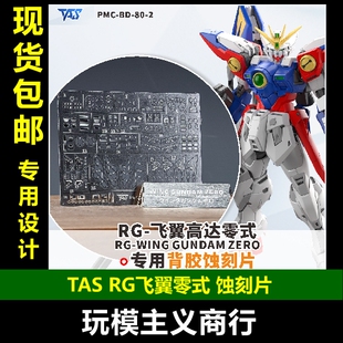 包邮 TAS沉迷者 RG飞翼高达零式 高达W 带背胶 高精度蚀刻片 改造