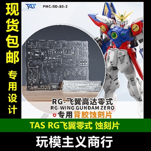 TASRG飞翼零式带背胶蚀刻片