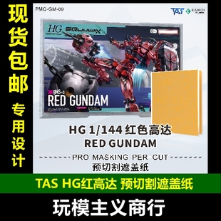 包邮 TAS沉迷者 万代 HG红色高达G夸克斯 预切割遮盖带 模型喷涂