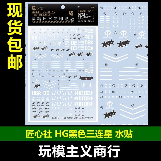 包邮【匠心社】HG 黑色三连星 MS-96R-1A GTO 水贴 [HGGTO03&05]