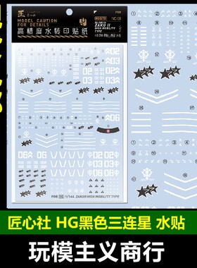 HG黑色三连星通用水贴