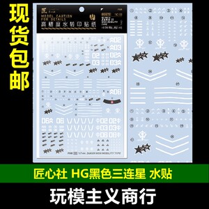 HG黑色三连星通用水贴