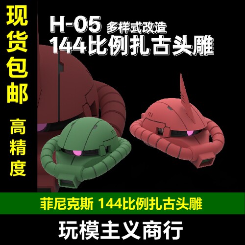 菲尼克斯H-05144比例扎古头雕