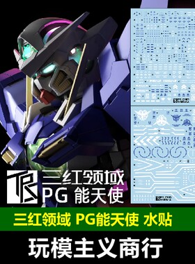 PG1/60能天使EXIA水贴