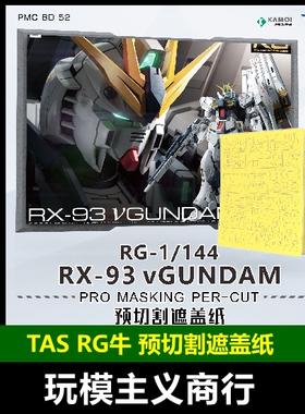 TAS沉迷者 万代RG1/144 RX-93 NU V 牛高达 预切割遮盖 喷涂工具