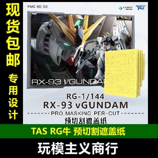 TAS沉迷者 万代RG1/144 RX-93 NU V 牛高达 预切割遮盖 喷涂工具