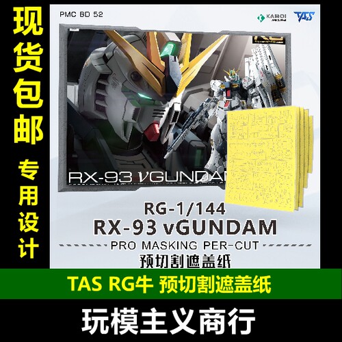 牛高达预切割遮盖喷涂工具