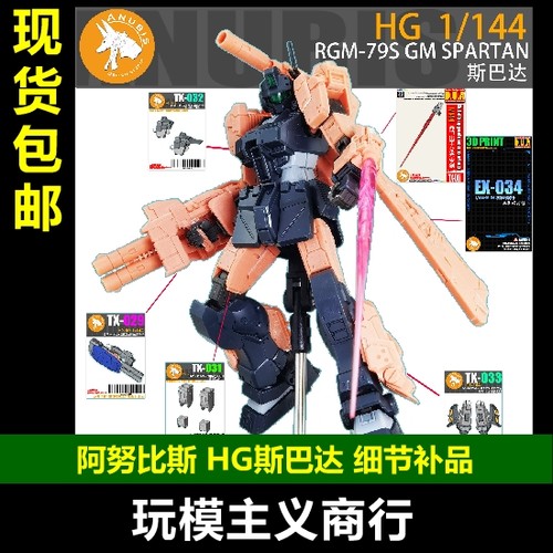 阿努比斯斯巴达高达细节改件