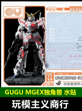 包邮 GUGU 咕厂长 MGEX 1/100 独角兽高达 ka卡版独角兽 高清水贴