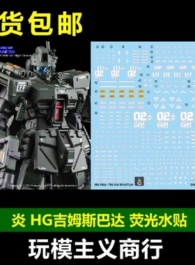 包邮 炎 GHOST PB HGUC HG RGM-79S 吉姆斯巴达 荧光 高清 水贴