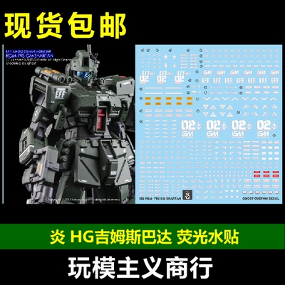 HGRGM-79S吉姆斯巴达荧光水贴